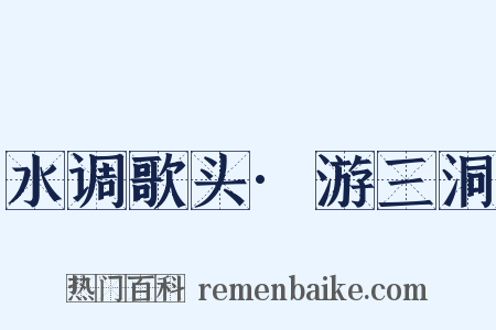 水调歌头·游三洞是什么意思的图片